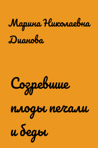 Созревшие плоды печали и беды