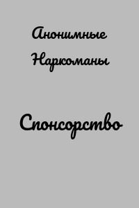 Спонсорство