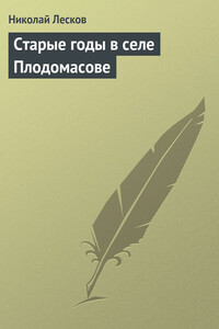 Старые годы в селе Плодомасове