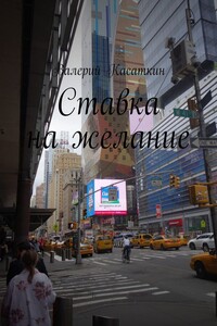 Ставка на желание