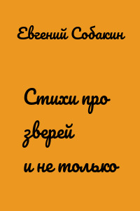 Стихи про зверей и не только