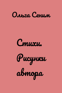 Стихи. Рисунки автора