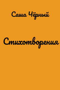 Стихотворения