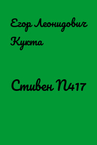 Стивен N417