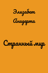 Странный мир