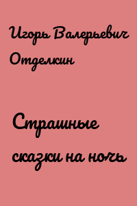 Страшные сказки на ночь