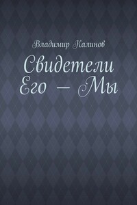 Свидетели Его – Мы