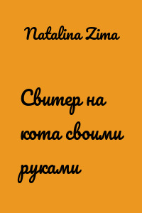 Свитер на кота своими руками