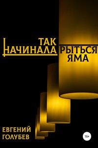 Так начинала рыться яма