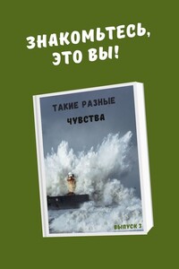 Такие разные чувства
