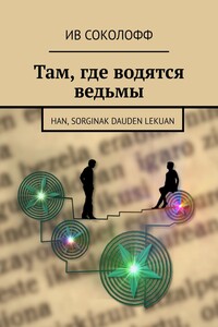 Там, где водятся ведьмы. Han, sorginak dauden lekuan