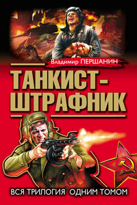 Танкист-штрафник. Вся трилогия одним томом