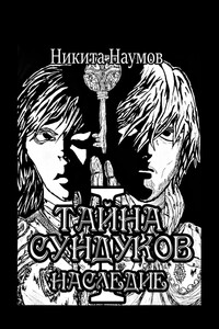Тайна Сундуков: Наследие