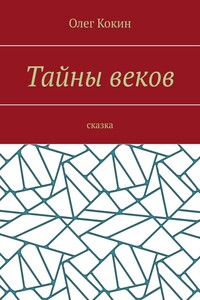 Тайны веков. Сказка