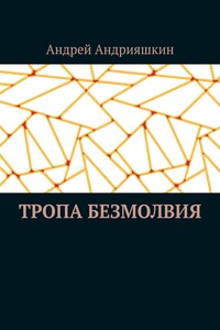 Тропа Безмолвия