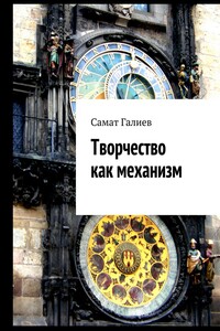 Творчество как механизм