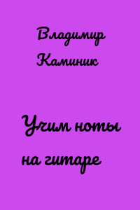 Учим ноты на гитаре