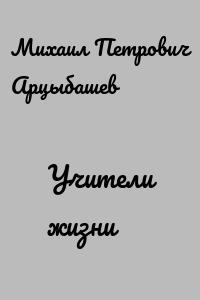 Учители жизни