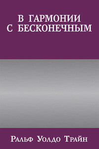 В гармонии с бесконечным