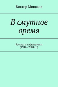 В смутное время. Рассказы и фельетоны (1984—2008 гг.)