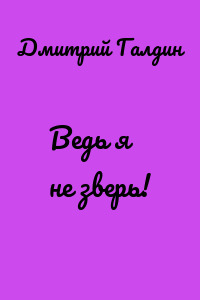 Ведь я не зверь!