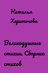 Великодушные стихии. Сборник стихов