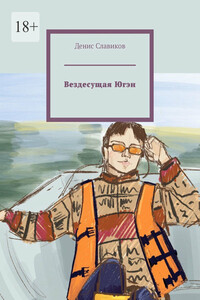 Вездесущая Югэн