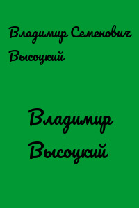 Владимир Высоцкий