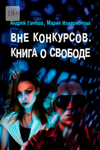 Вне конкурсов. Книга о свободе