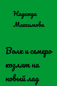 Волк и семеро козлят на новый лад