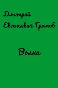 Волна