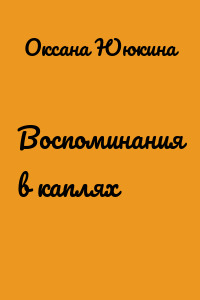 Воспоминания в каплях