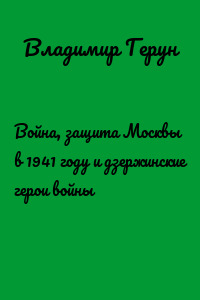 Война, защита Москвы в 1941 году и дзержинские герои войны