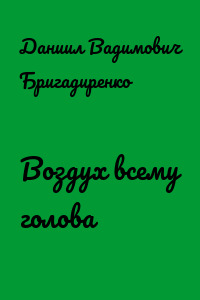 Воздух всему голова