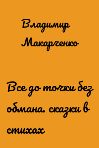 Все до точки без обмана. сказки в стихах