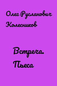 Встреча. Пьеса