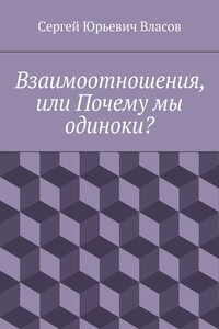 Взаимоотношения, или Почему мы одиноки?