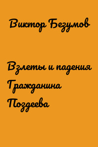 Взлеты и падения Гражданина Поздеева