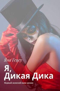 Я, Дикая Дика. Первый женский панк-роман