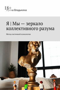 Я | Мы – зеркало коллективного разума. Метод системной психологии