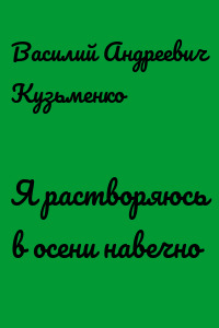 Я растворяюсь в осени навечно