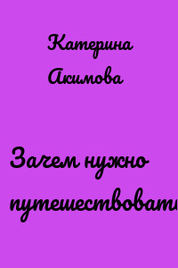 Зачем нужно путешествовать