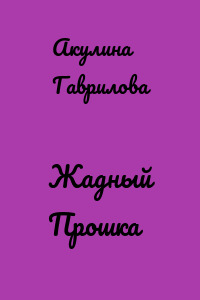 Жадный Прошка