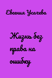 Жизнь без права на ошибку