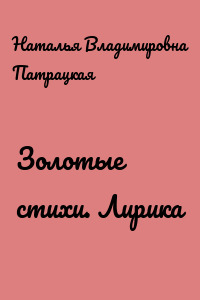 Золотые стихи. Лирика
