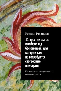 11 простых шагов к победе над бессонницей, для которых вам не потребуются снотворные препараты. Как наладить сон в условиях сильного стресса