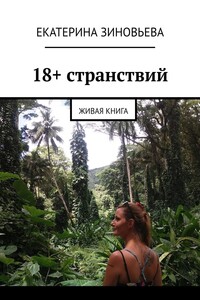 18+ странствий. Живая книга