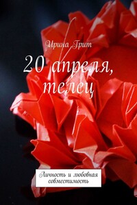 20 апреля, телец. Личность и любовная совместимость