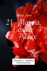 21 Марта. Солнце в Рыбах. Личность и Любовная Совместимость