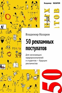 50 рекламных постулатов. Для начинающих предпринимателей и студентов – будущих рекламистов